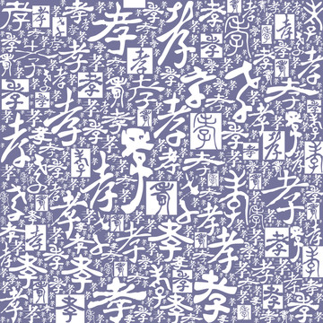 孝字书法文字背景底纹