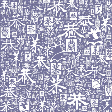恭字書法文字背景底紋