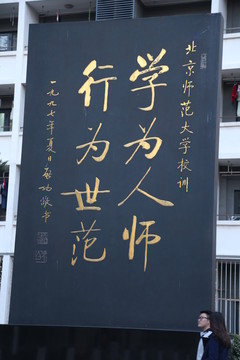 学为人师行为世范