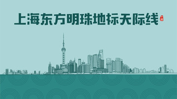 上海東方明珠地標(biāo)天際線