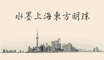 水墨上海東方明珠