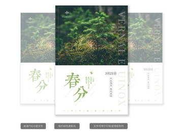春分海報(bào)設(shè)計(jì)