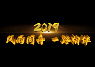 2019風(fēng)雨同舟一路相伴