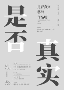 是否真實(shí)主題藝術(shù)展宣傳海報(bào)