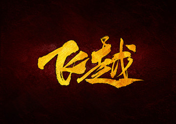 飛越