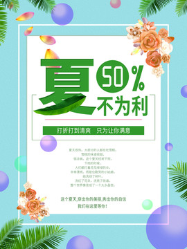 夏不為利海報
