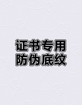 防復(fù)制底紋