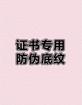 防伪花纹