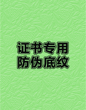 園林證書(shū)防偽