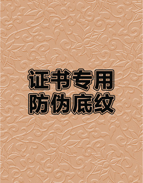 印刷防偽底紋