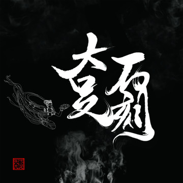 大足石刻字體