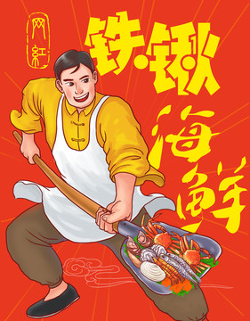 鐵鍬海鮮