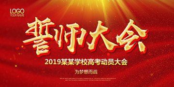 誓師大會(huì)