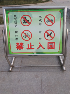 公园禁止标志