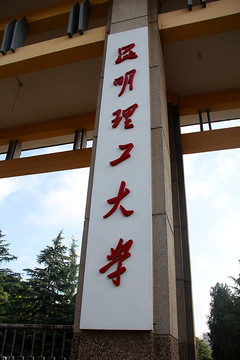 昆明理工大学