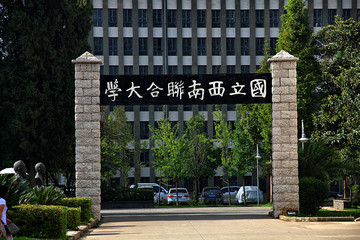 国立西南联合大学