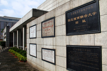 国立西南联合大学