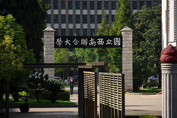 国立西南联合大学