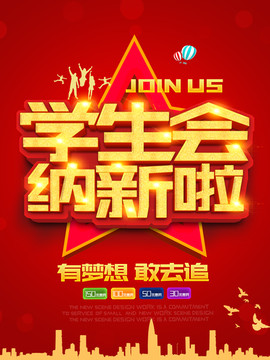 學(xué)生會納新海報(bào)