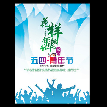 五四青年節(jié)海報