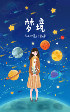 梦境星空女孩插画