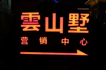 发光字