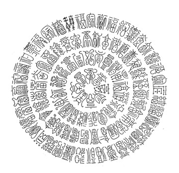 百福圖