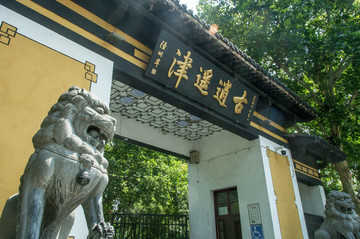 古逍遙津大門