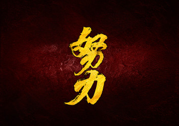 努力