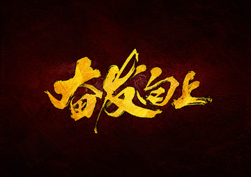 奮發(fā)向上