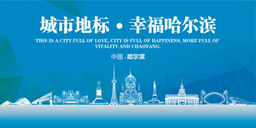 幸福哈爾濱