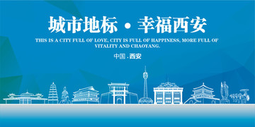 幸福西安