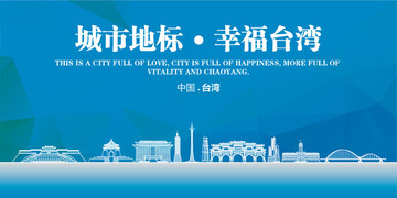 幸福臺(tái)灣
