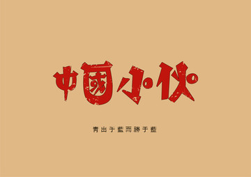 中国小伙