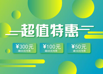 超值特惠促銷(xiāo)海報(bào)
