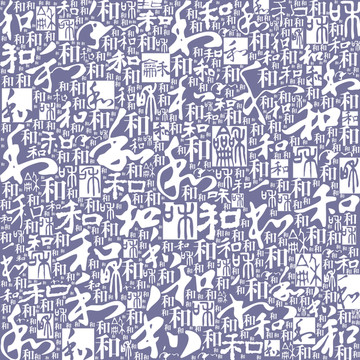 和諧書法文字底紋背景