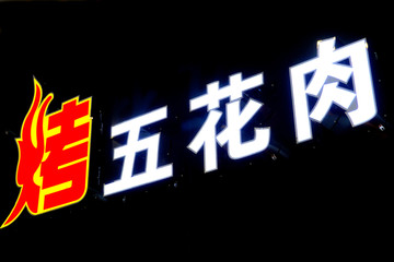 发光字