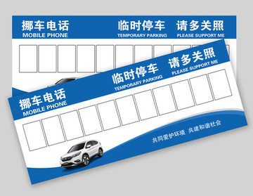 挪車牌臨時(shí)停車卡臨時(shí)?？颗? style=
