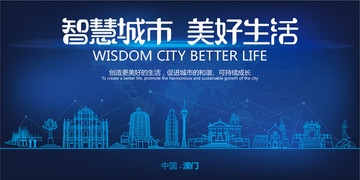 澳門智慧城市