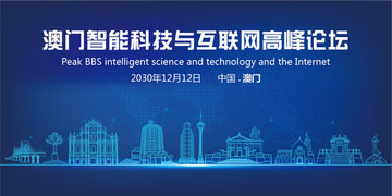澳門智能科技與互聯(lián)網(wǎng)高峰論壇