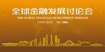 石家莊全球金融發(fā)展討論會