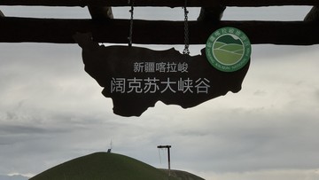 新疆喀拉峻阔克苏大峡谷山门