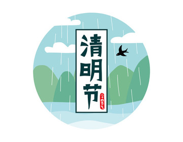 清明節(jié)