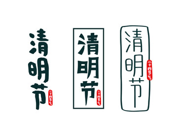 清明節(jié)
