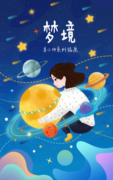 童话女孩宇宙插画