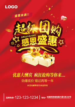 超級(jí)團(tuán)購
