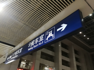 火车站标识牌