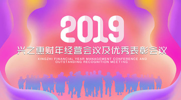 公司經(jīng)營(yíng)會(huì)議表彰會(huì)舞臺(tái)背景