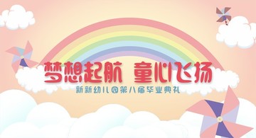 彩虹畢業(yè)典禮