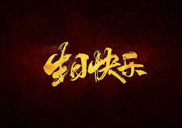 生日快樂